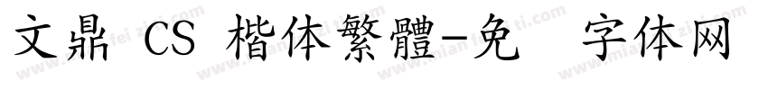 文鼎 CS 楷体繁體字体转换